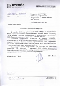 Отзыв ЛУКОЙЛ-Астраханьэнерго о соплах веерных СВ-1200М АВРОРА-НЕФТЬ