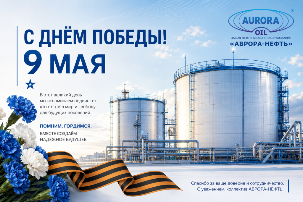 Поздравление с 9 мая от завода нефтегазового оборудования АВРОРА-НЕФТЬ