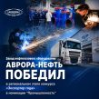Завод АВРОРА-НЕФТЬ победил в конкурсе Экспортер года 2025