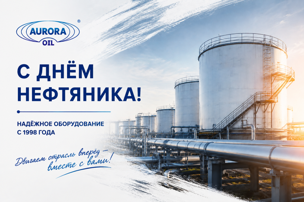 Поздравление с Днём нефтяника - АВРОРА-НЕФТЬ